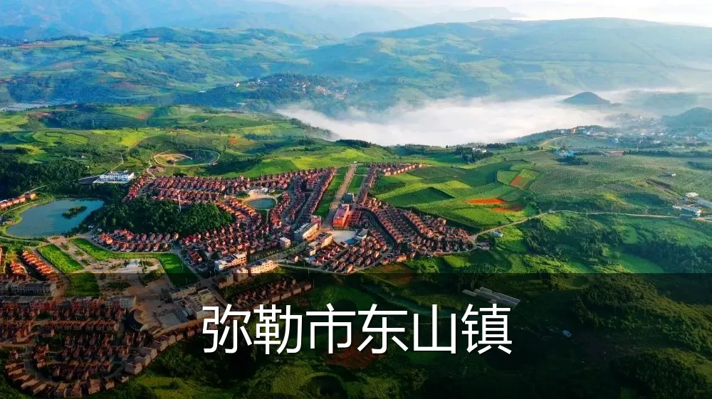 弥勒市东山镇