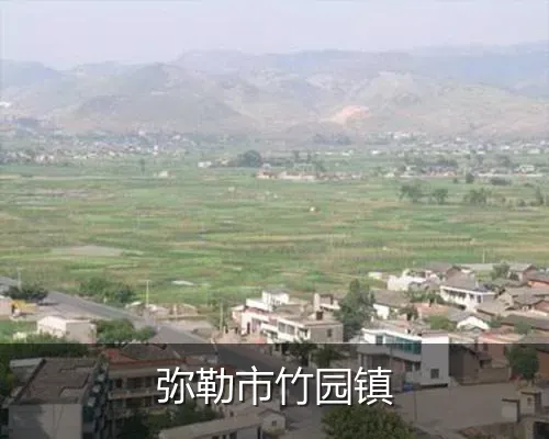 弥勒市竹园镇