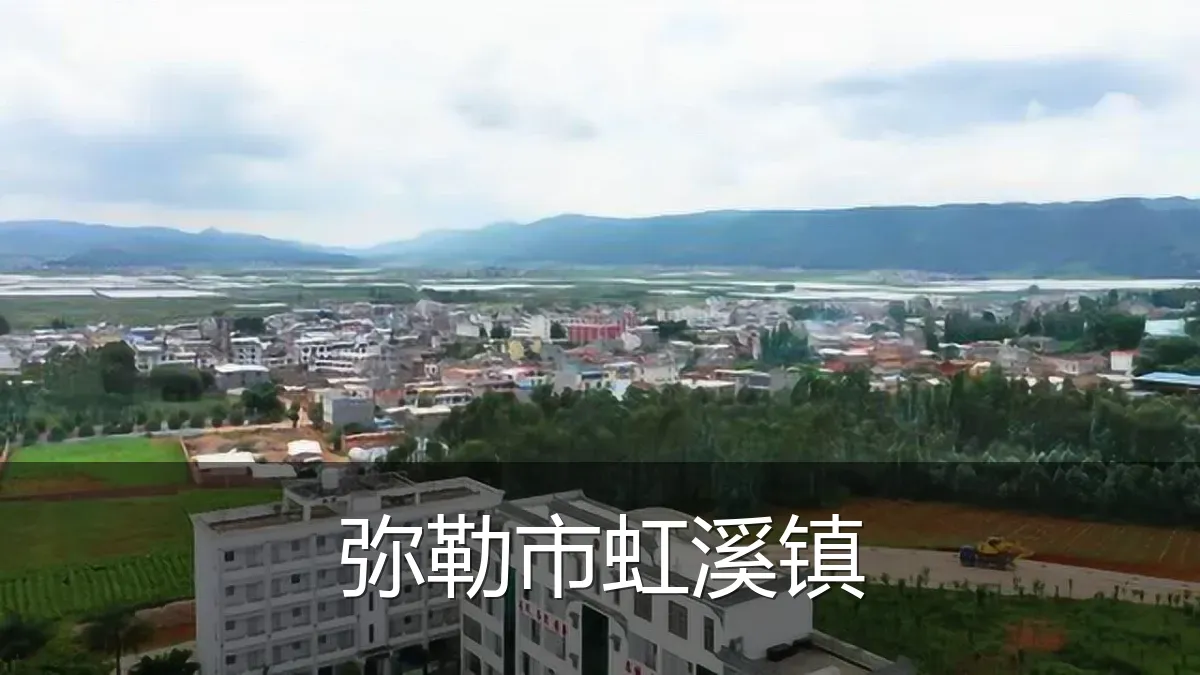 弥勒市虹溪镇