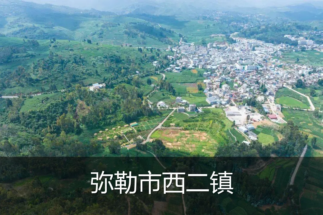 弥勒市西二镇